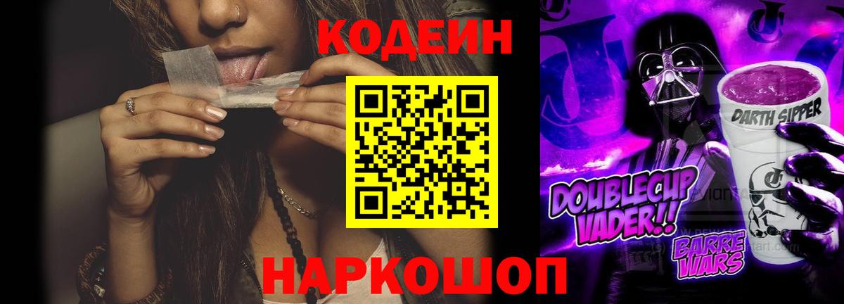 Великие Луки  Кодеиновый сироп Lean Purple Drank  Кодеин напиток Lean (лин)  Вход с VPN 